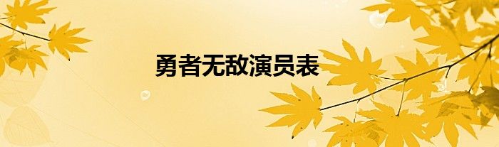 勇者无敌演员表