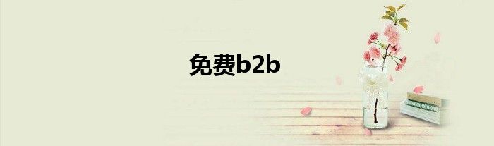 免费b2b