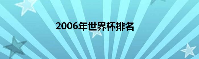 2006年世界杯排名