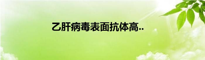 乙肝病毒表面抗体高..