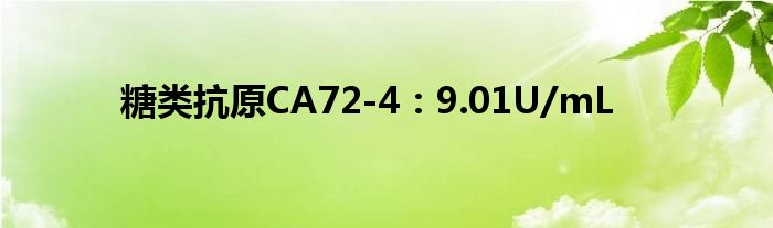 糖类抗原CA72-4：9.01U/mL