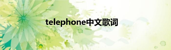 telephone中文歌词