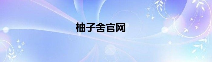 柚子舍官网