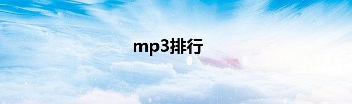 mp3排行