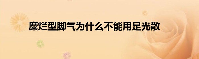 糜烂型脚气为什么不能用足光散