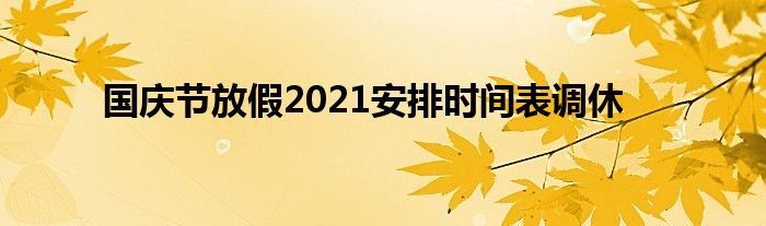 国庆节放假2021安排时间表调休