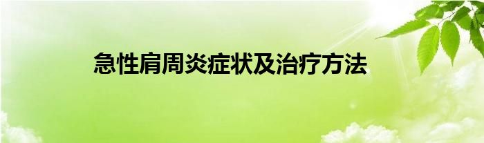 急性肩周炎症状及治疗方法