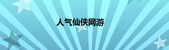 人气仙侠网游