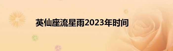 英仙座流星雨2023年时间