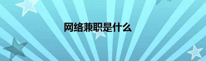 网络兼职是什么