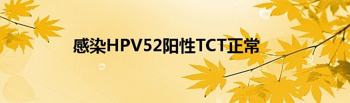 感染HPV52阳性TCT正常