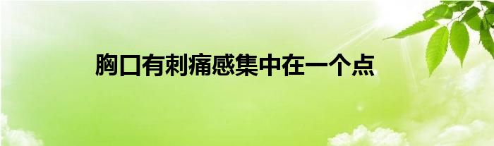 胸口有刺痛感集中在一个点