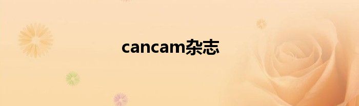 cancam杂志