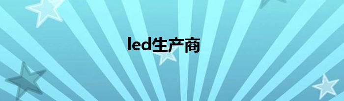 led生产商