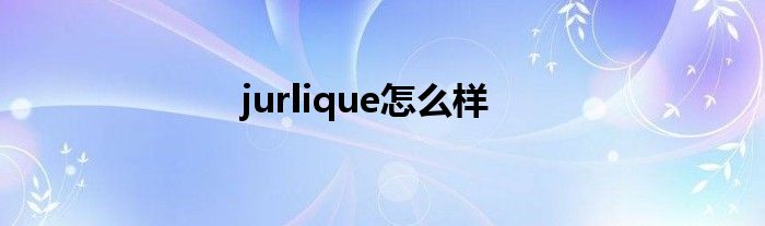 jurlique怎么样