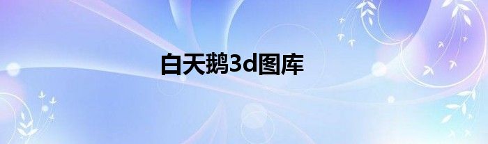 白天鹅3d图库