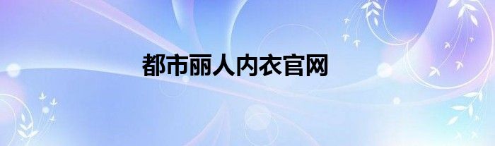 都市丽人内衣官网