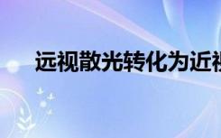 远视散光转化为近视散光如何正确矫正