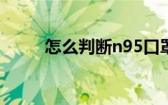 怎么判断n95口罩的真假和一次性