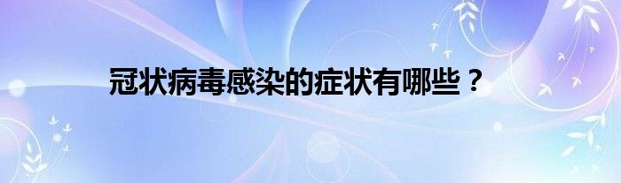 冠状病毒感染的症状有哪些？