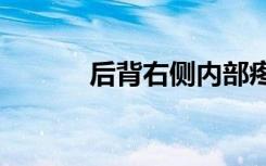 后背右侧内部疼痛是什么原因?