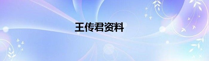 王传君资料