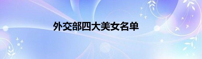 外交部四大美女名单