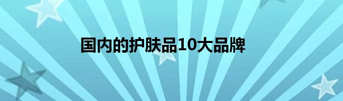 国内的护肤品10大品牌