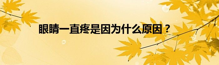 眼睛一直疼是因为什么原因？