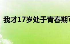 我才17岁处于青春期可是头发非常少怎么办