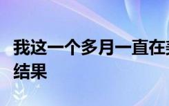 我这一个多月一直在美容院做中药包热敷减肥结果