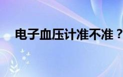 电子血压计准不准？测左臂还是右臂准？