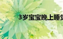 3岁宝宝晚上睡觉打呼怎么回事？