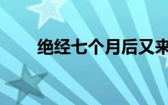 绝经七个月后又来月经是怎么回事？