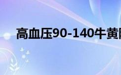 高血压90-140牛黄降压片怕依赖还年轻