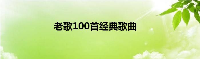 老歌100首经典歌曲