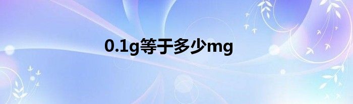 0.1g等于多少mg