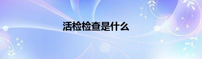 活检检查是什么