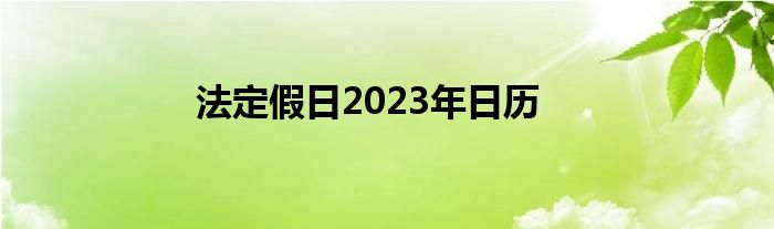 法定假日2023年日历