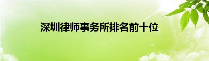 深圳律师事务所排名前十位