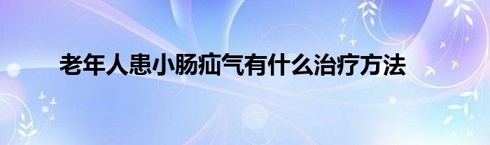 老年人患小肠疝气有什么治疗方法