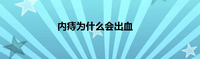 内痔为什么会出血