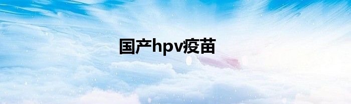 国产hpv疫苗