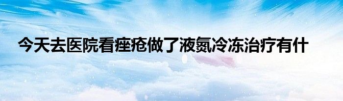 今天去医院看痤疮做了液氮冷冻治疗有什