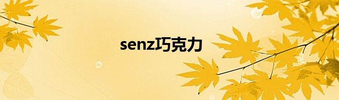 senz巧克力